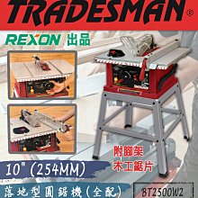 庫存出清@UD工具網@免運 REXON力山 BT2500W2 (附腳架) 10吋 落地型圓鋸機 切割木材 附鋸片