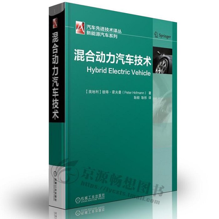 瀚海書城 正版書籍混合動力汽車技術 混合動力車輛構造與原理 電動汽車動力管理 新能源汽車設計研發制造 汽車工程技術 新能源汽車