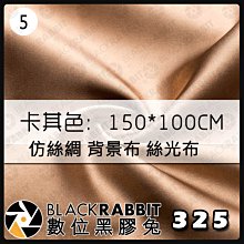 數位黑膠兔【 325 仿絲綢 攝影背景布 絲光布 100x150 cm 卡其色 5 】純色 拍照道具 飾品拍攝 直播