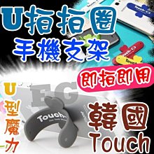 M1A56 韓國 Touch-U 拍拍圈 矽膠手機支架 迷你手機支架 懶人支架 馬桶支架 簡易手機支架 通用手機支架