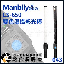 數位黑膠兔【 Manbily 曼比利 LS-650 雙色溫 攝影光棒 】 攝影 補光 光棒 光繪棒 色溫 人像 棚拍