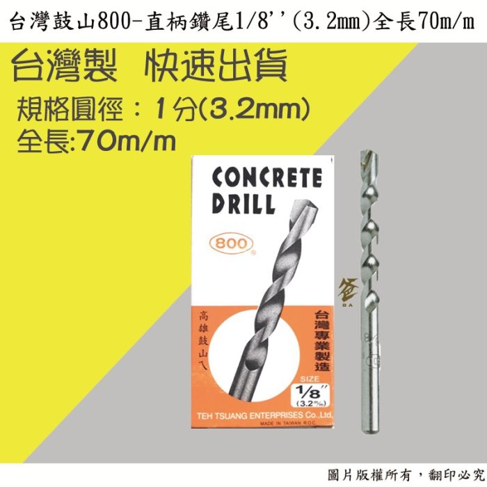 【雄爸五金】優惠!!''台灣鼓山800''直柄鑽尾1/8''(3.2mm)全長70m/m