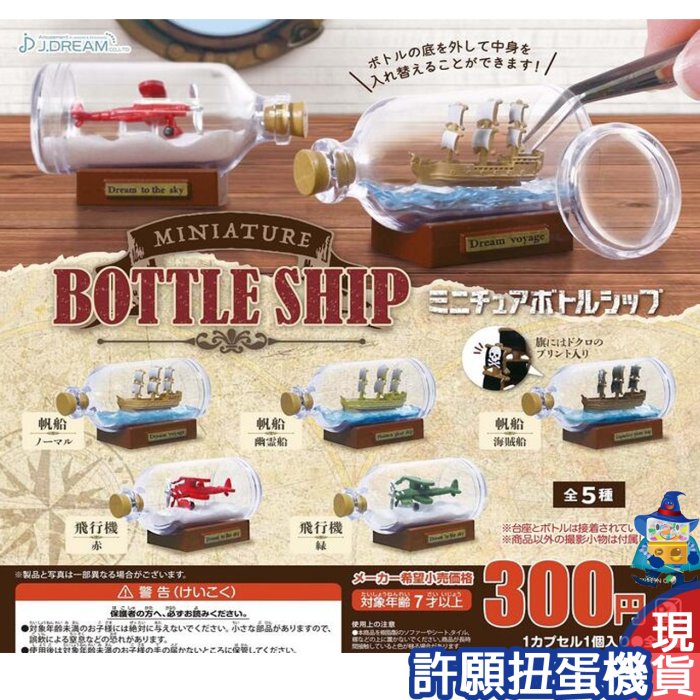 【許願扭蛋機】『現貨』 迷你瓶中船 全5種 扭蛋 轉蛋 J.Dream 瓶中船 擬真 模型