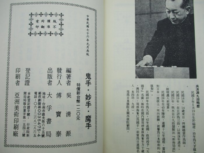 **胡思二手書店**吳清源 著《鬼手 妙手 魔手》大孚書局 民國76年元月再版