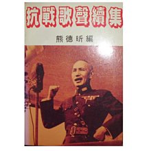 【黃藍二手書 軍事】《抗戰歌聲續集》發行人 傅冬娣│熊德昕 編│