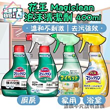 【晶站】日本花王 Magiclean 廚房油污強力泡沫清潔劑 400ml  廚房清潔劑 魔術靈 瓦斯爐 浴室泡沫清潔