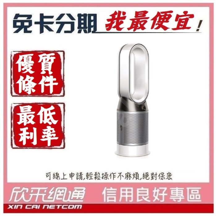 dyson Pure Hot+Cool HP04 三合一涼暖清淨機 時尚白 空氣清淨機 無卡分期 免卡分期【我最便宜】