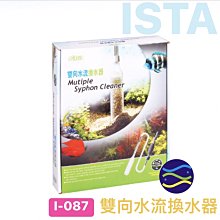 微笑的魚水族☆ISTA-伊士達【多功能換水器.虹吸管】 (適用45cm以上魚缸)I-087