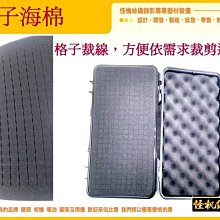 格子 海棉 箱內 包材 保護 裁剪 方便 保護箱 固定 泡棉 穩定器 精密 器材 箱 47*35*5 公分