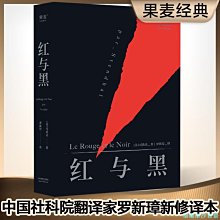 【福爾摩沙書齋】紅與黑（法文直譯無刪節，法國國家圖書館藏本，中國社科院翻譯家羅新璋先生翻譯并全新修訂內文）