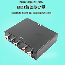HDMI轉YPBPR色差轉換器 色差分量線轉換器 高清轉色差三色線音訊 W1117-200707[405439]
