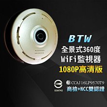 HD1080P高清畫質(一機可抵6個鏡頭手機監看)NCC商檢認證全景監視器環景監視器WiFi監視器無線監視器材廣角攝影機