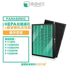 綠綠好日 脫臭 HEPA 濾芯 蜂巢顆粒碳 適用 國際牌 Panasonic 清淨除濕機 F-Y16 20 26 FH