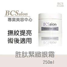 BCS沙龍保養品【胜肽緊緻眼霜250ml 】 眼圈、 眼部、全效型、 晶亮光澤、提亮肌膚色澤