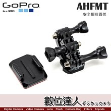 【數位達人】GOPRO AHFMT 安全帽前置架 運動相機 頭盔前拍支架 Helmet Front Mount