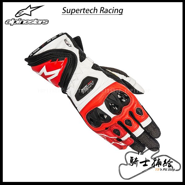 ⚠YB騎士補給⚠ ALPINESTARS A星 SUPERTECH RACING 黑白紅 長手套 真皮 防摔 頂級