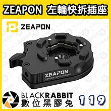 數位黑膠兔【 ZEAPON 至品 AI-H1(S)  左輪快拆插座 】承重10kg 快拆板 相機 攝影機 腳架 1/4