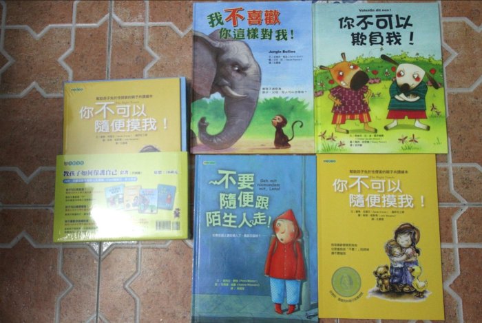 教孩子如何保護自己套書（一共4冊) 你不可以欺負我! 我不喜歡你這樣對我 你不可以隨便摸我! 不要隨便跟陌生人走  大穎