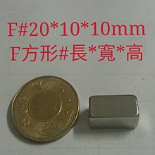 M-084 高雄磁鐵 F20*10*10 強力磁鐵 收納鑰匙 收納鐵製品 高雄強力磁鐵 高雄磁鐵 磁鐵 磁鐵環 磁鐵條