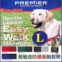 **貓狗大王**美國Premier普立爾《Easy Walk 輕鬆走防暴衝胸背帶》-L號