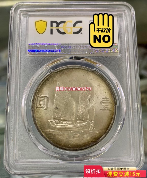 (可議價)-pcgs 64+ 民國二十三年帆船壹圓銀幣 紀念幣 錢幣 銀元【奇摩錢幣】1817