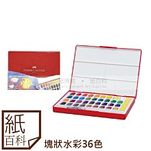 【紙百科-36色】FABER-CASTELL輝柏 - 攜帶型水彩塊套組-36色/ 紅盒 / 附水筆 / 塊狀水彩