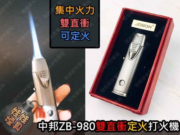 ㊣娃娃研究學苑㊣中邦ZB-980雙直衝定火打火機 防風 定火雙直衝式 中邦精品 集中火力( SC335)