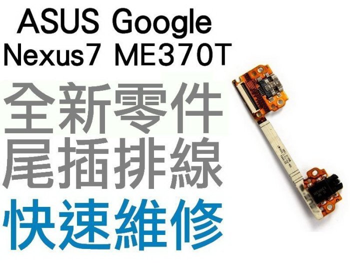 ASUS Google NEXUS7 Me370t 尾插排線 尾插充電排線 耳機孔排線【台中恐龍維修中心】