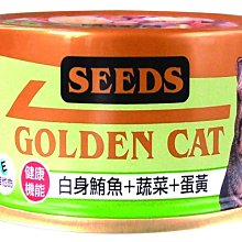 【阿肥寵物生活】SEEDS 台灣惜時 特級金貓小罐80g-白身鮪魚+蔬菜+蛋黃