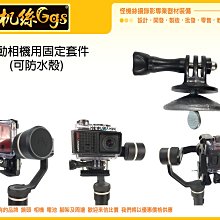 怪機絲 SPG 運動相機用固定套件 防水殼 固定 套件 GOPRO VIRB 30 SPG 手機穩定器 可搭載