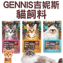 【🐱🐶培菓寵物48H出貨🐰🐹】GENNIS吉妮斯 幼貓 成貓 雞肉配方 海鮮配方 6kg特價499元自取不打折