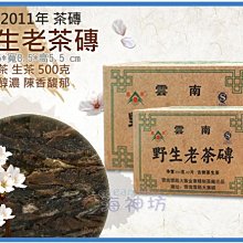 =海神坊=2011年 野生老茶磚 雲南臨滄雲縣大寨金寨精制茶廠 普洱茶 茶磚 茶塊 生茶 500g 2入1550元免運