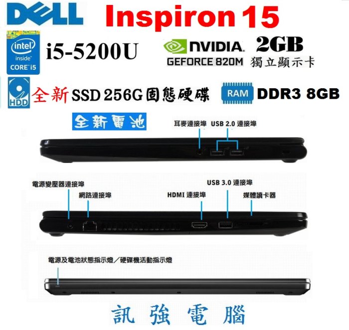 DELL 第五代 Core i5四核15.6吋筆電《全新的256G固態硬碟與電池》NV820/2GB繪圖獨顯、8G記憶體