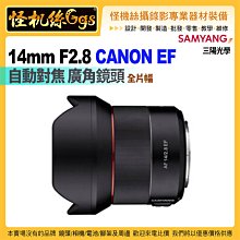 24期怪機絲 SAMYANG三陽光學 AF 14mm F2.8 自動對焦 廣角鏡頭 CANON EF 全片幅 公司貨