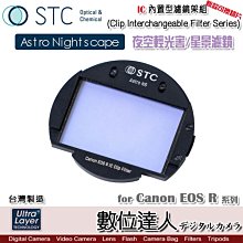 【數位達人】STC IC Clip Filter Astro NS 內置型星景濾鏡架組 / Canon EOS R R5