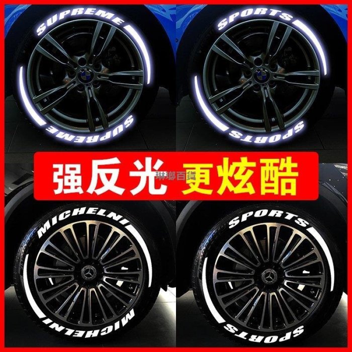 下殺-汽車輪胎字母貼夜光車輪胎裝飾反光貼3D輪轂貼紙潮流個性車貼創意