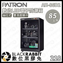 數位黑膠兔【PATRON 寶藏閣 AH-86D2 85L 抽拉式 雙濕度顯示 數位LED電子防潮箱】防潮箱 LED顯示