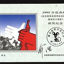 大陸郵票紀念張---1995年--優秀郵票--抗日戰爭獲勝50週年--全國最佳郵票評選委員會-獲獎--單紀念張