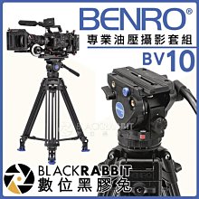 數位黑膠兔【 BENRO 百諾 專業油壓攝影套組 BV10 】 油壓雲台 把手 錄影 三腳架 攝影機 微電影 MV 樂團