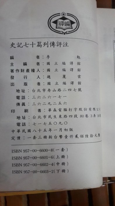 不二書店 史記七十篇列傳評注上+中+下 共3冊合售 李勉評注 國立編譯館(奇摩K9)