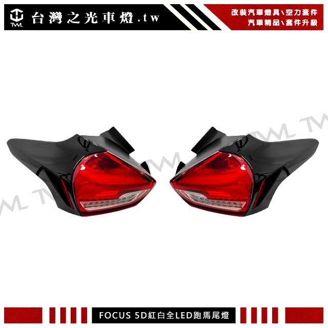 《※台灣之光※》全新FOCUS MK3.5 5D 15 16 17 18 19年5門紅白LED光柱尾燈組方向燈跑馬燈