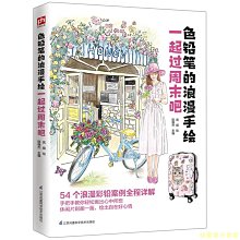 【福爾摩沙書齋】色鉛筆的浪漫手繪 一起過周末吧