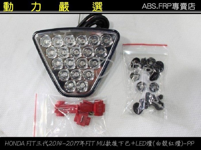 動力嚴選 HONDA FIT三代2014年FIT MU款後下巴+LED燈 -PP