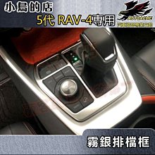 【小鳥的店】豐田 2019-2024 5代 五代 RAV4 排擋框 (霧銀)不鏽鋼 排檔貼片 中控飾板