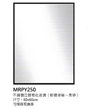 《普麗帝》◎廚具衛浴第一選擇◎高質感衛浴用不鏽鋼化妝鏡-MRPY250