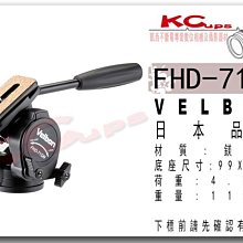 【凱西不斷電】Velbon FHD-71QN 三向雲台 承重4.5公斤 公司貨 五年保固 高載重輕量化設計