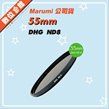 ✅刷卡附發票免運費✅彩宣公司貨✅雷射仿偽標籤 Marumi DHG ND8 55mm 多層鍍膜薄框減光鏡