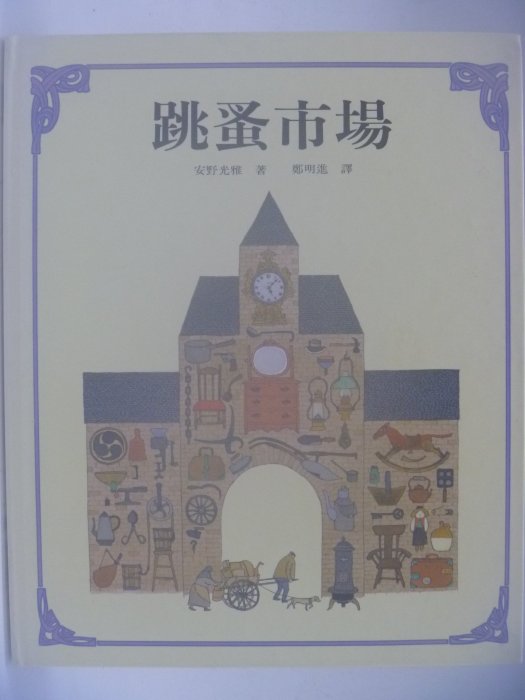 【月界二手書店】跳蚤市場-上誼世界圖畫書金獎名家選(絕版)_安野光雅_上誼出版_附注音_精裝本　〖少年童書〗AIK