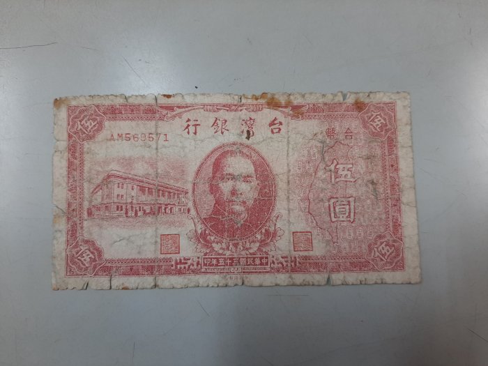 二手舖 NO.386 台灣銀行 民國三十五年 伍圓 紙鈔 紙幣