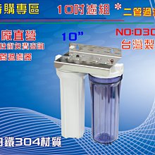 【龍門淨水】10”二管白鐵濾殼組淨水器 電解水機前置過濾器 .飲水機.軟水器(貨號D3013)